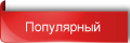 Популярный тариф хостинга